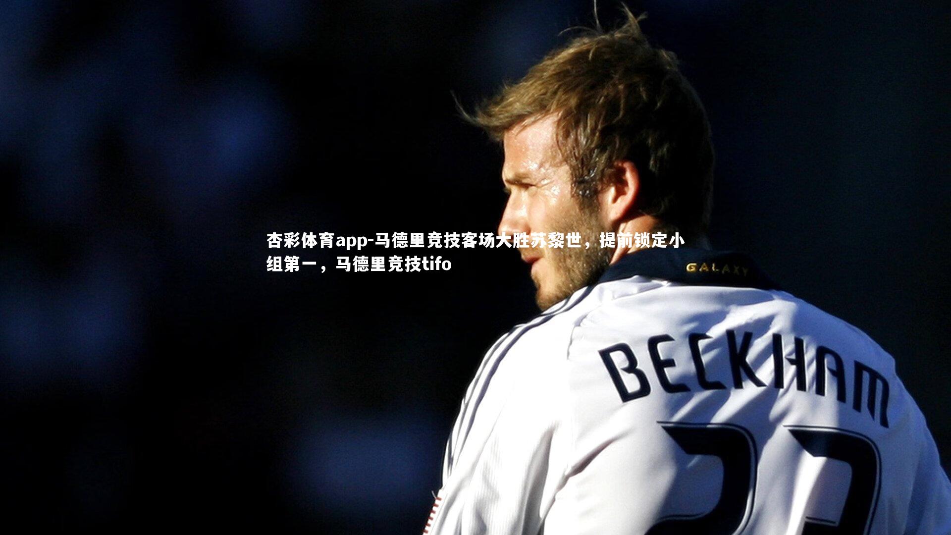 马德里竞技客场大胜苏黎世，提前锁定小组第一，马德里竞技tifo