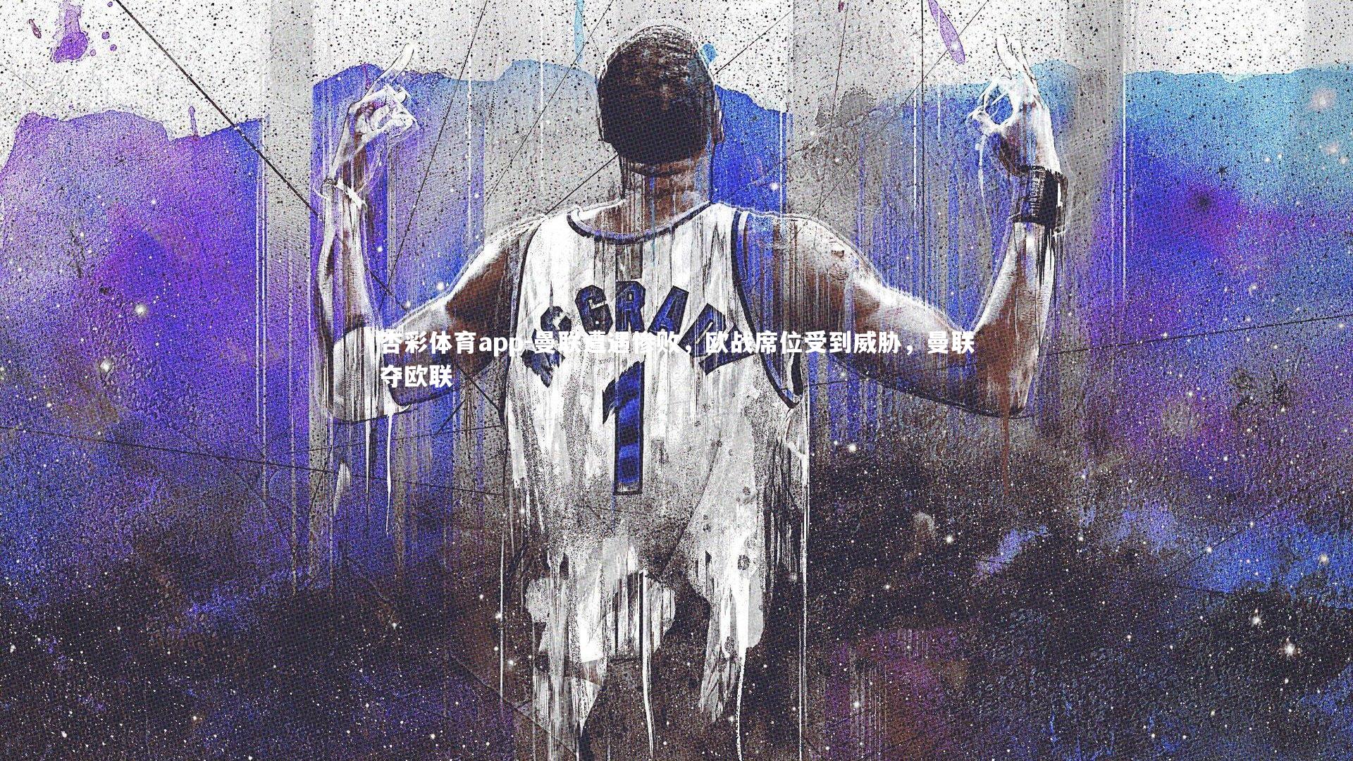 曼联遭遇惨败，欧战席位受到威胁，曼联夺欧联