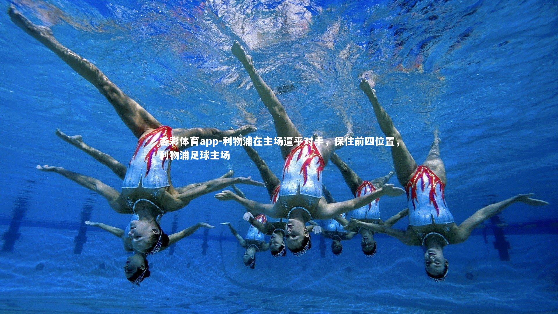 利物浦在主场逼平对手，保住前四位置，利物浦足球主场