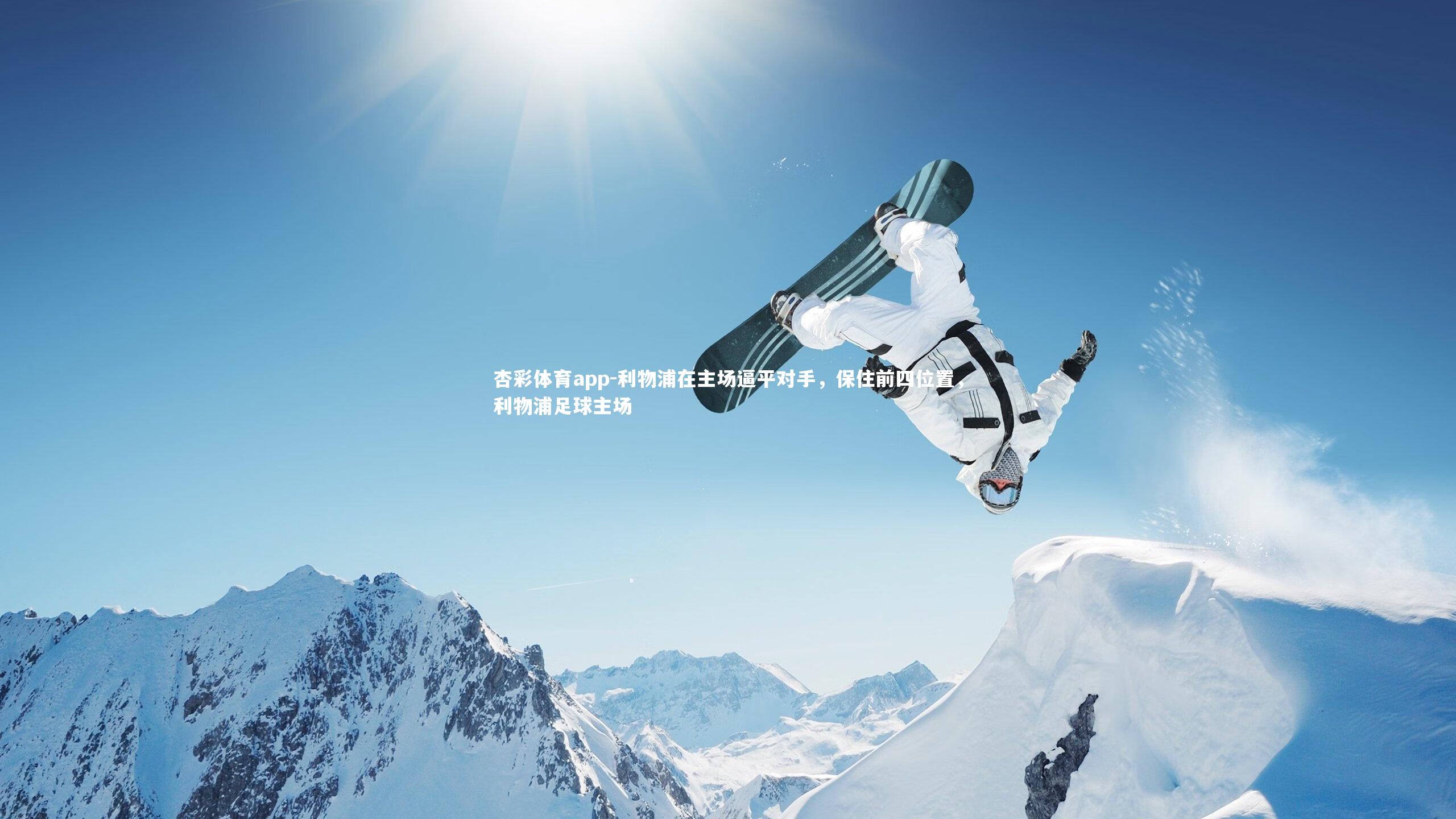 利物浦在主场逼平对手，保住前四位置，利物浦足球主场