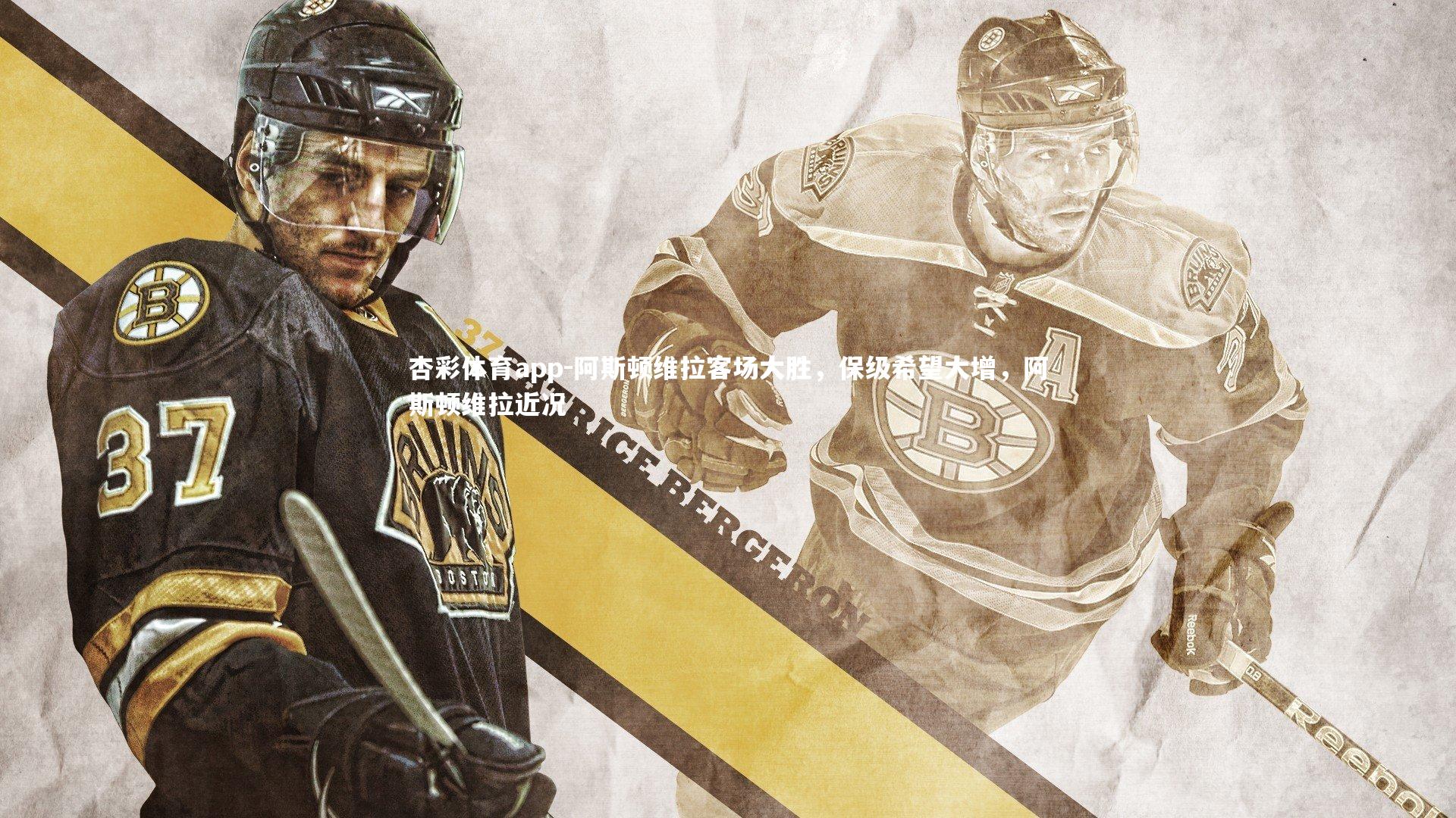 阿斯顿维拉客场大胜，保级希望大增，阿斯顿维拉近况