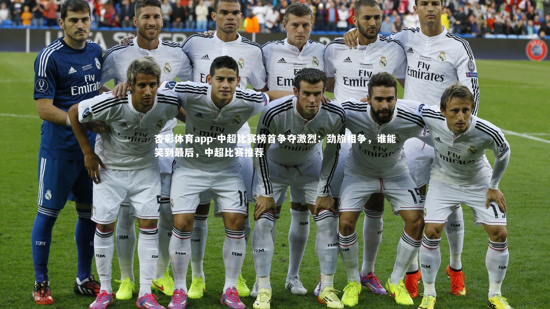 中超比赛榜首争夺激烈：劲旅相争，谁能笑到最后，中超比赛推荐