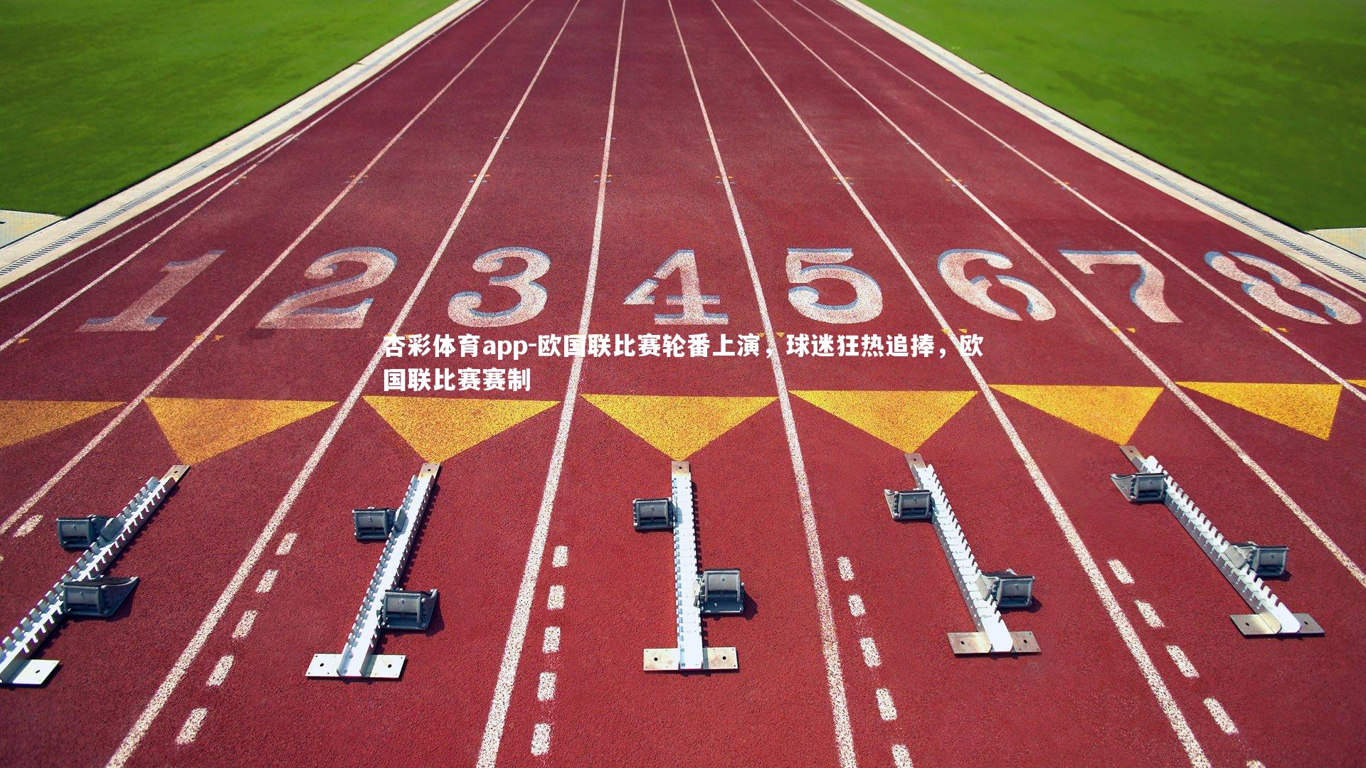 杏彩体育app-欧国联比赛轮番上演，球迷狂热追捧，欧国联比赛赛制