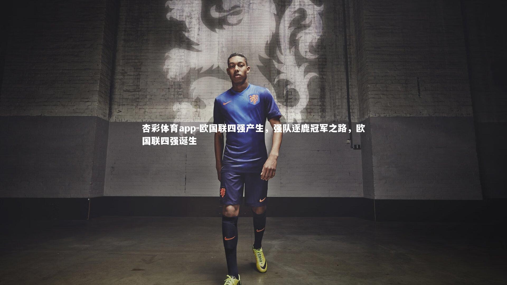 欧国联四强产生，强队逐鹿冠军之路，欧国联四强诞生