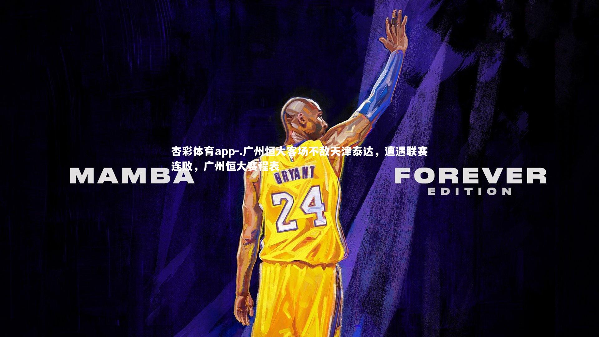 .广州恒大客场不敌天津泰达，遭遇联赛连败，广州恒大赛程表