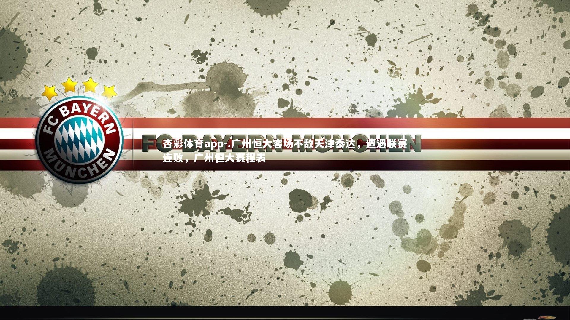 .广州恒大客场不敌天津泰达，遭遇联赛连败，广州恒大赛程表