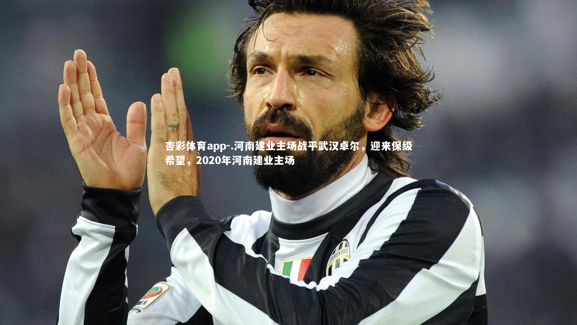 杏彩体育app-.河南建业主场战平武汉卓尔，迎来保级希望，2020年河南建业主场