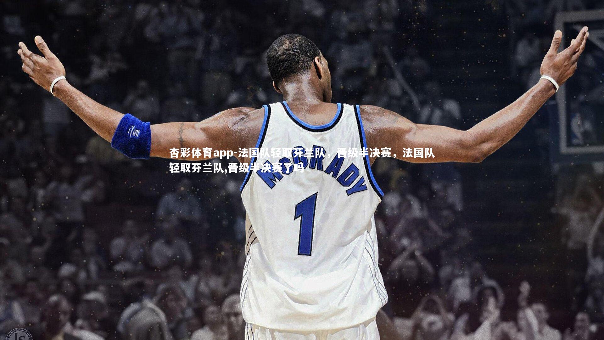 杏彩体育app-法国队轻取芬兰队，晋级半决赛，法国队轻取芬兰队,晋级半决赛了吗