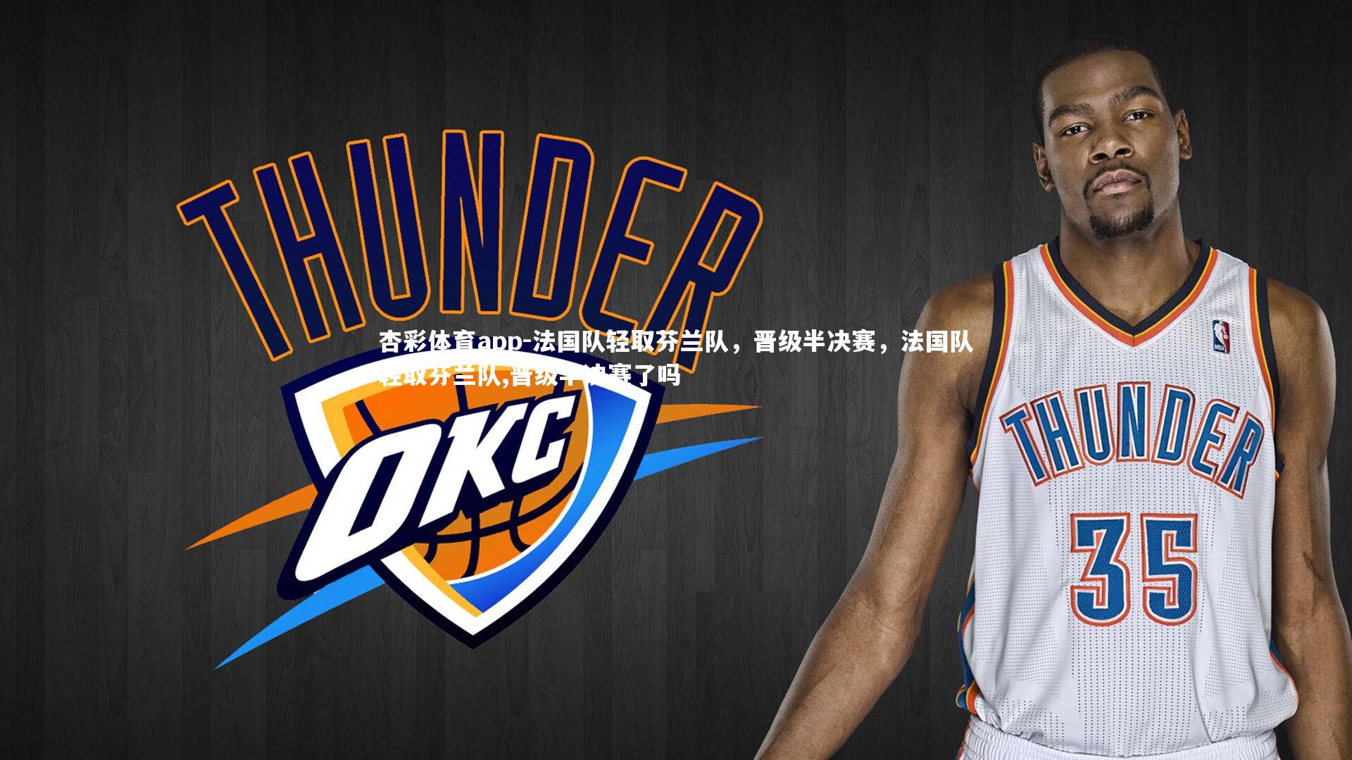 法国队轻取芬兰队，晋级半决赛，法国队轻取芬兰队,晋级半决赛了吗