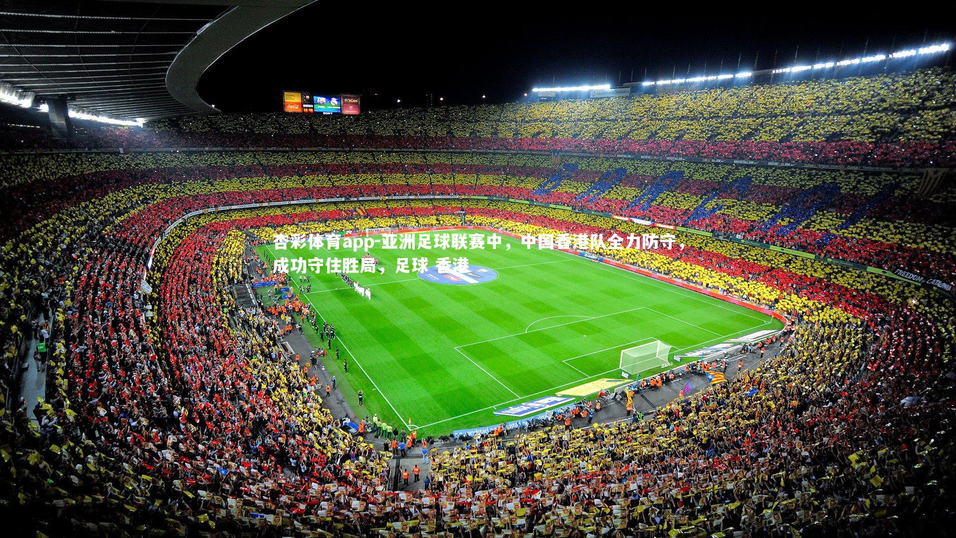 亚洲足球联赛中，中国香港队全力防守，成功守住胜局，足球 香港