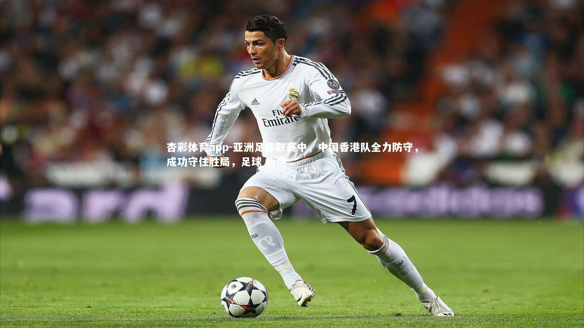 亚洲足球联赛中，中国香港队全力防守，成功守住胜局，足球 香港