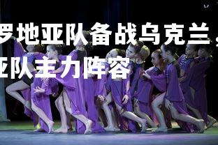 杏彩体育app-克罗地亚队备战乌克兰，为了保持胜率全力以赴，克罗地亚队主力阵容