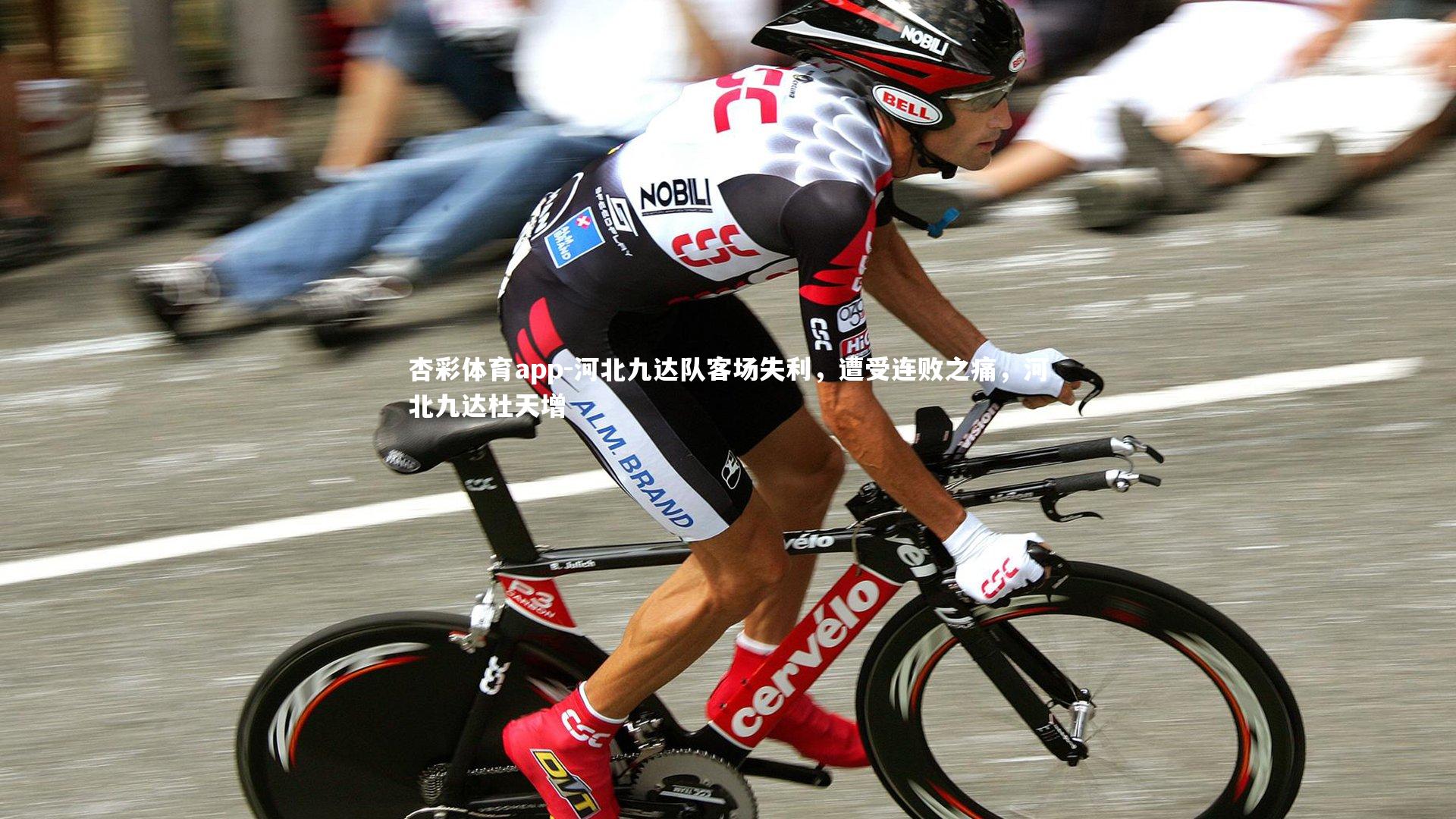 杏彩体育app-河北九达队客场失利，遭受连败之痛，河北九达杜天增