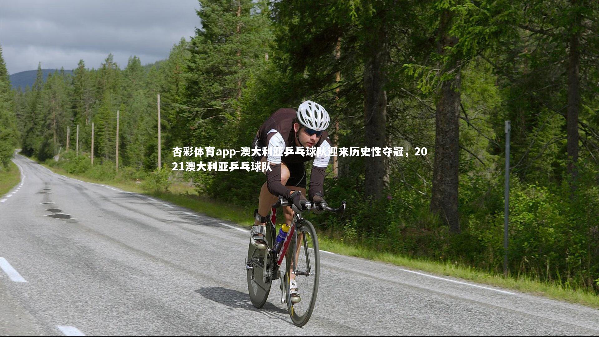 杏彩体育app-澳大利亚乒乓球队迎来历史性夺冠，2021澳大利亚乒乓球队
