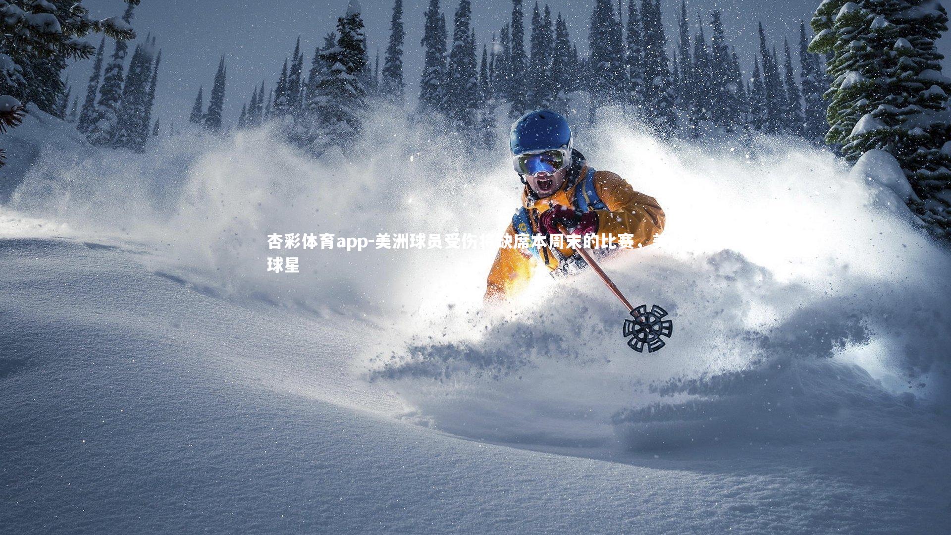 美洲球员受伤将缺席本周末的比赛，美洲球星