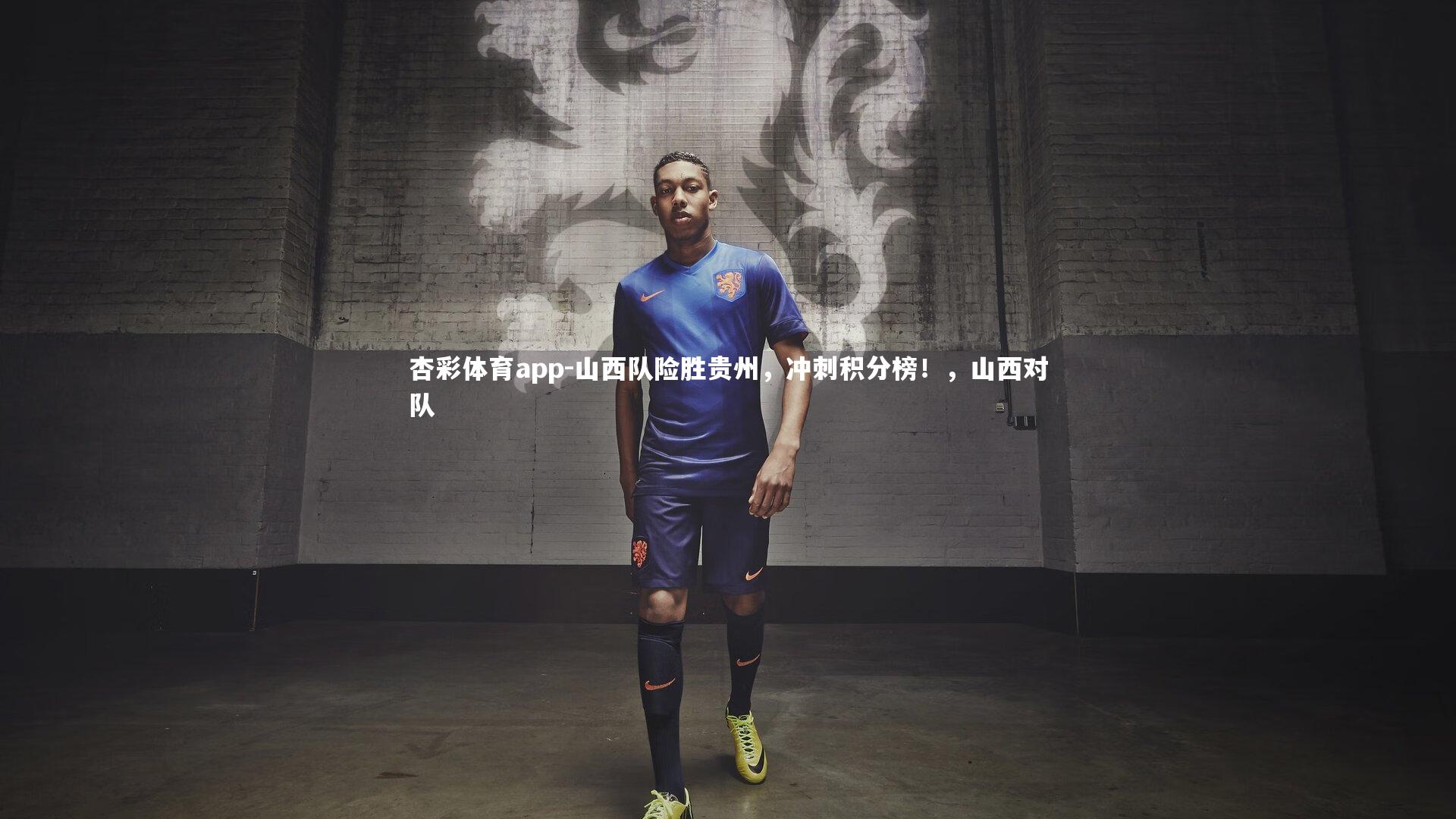 山西队险胜贵州，冲刺积分榜！，山西对队