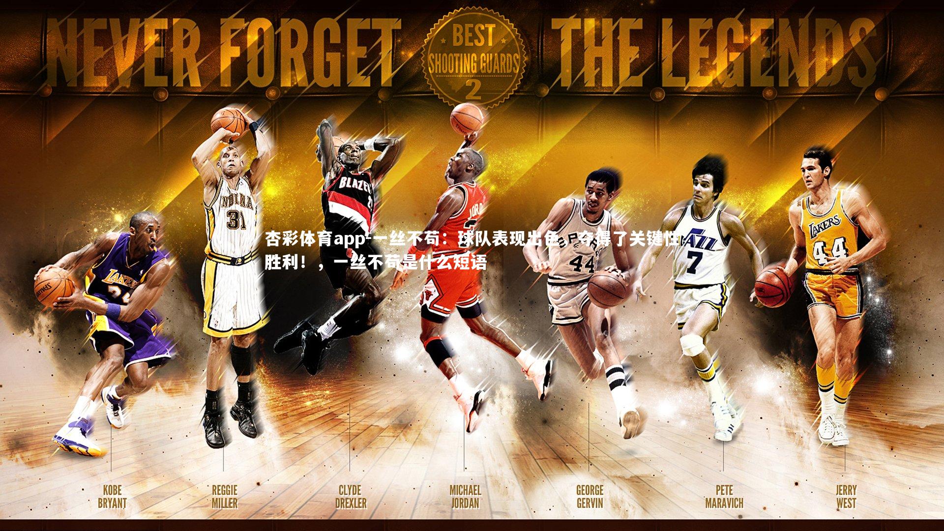 杏彩体育app-一丝不苟：球队表现出色，夺得了关键性胜利！，一丝不苟是什么短语