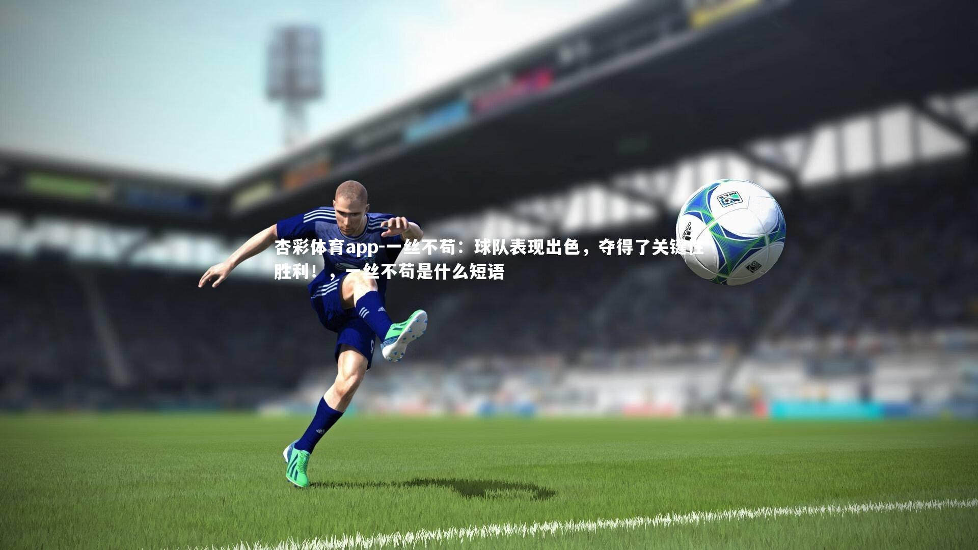 一丝不苟:球队表现出色,夺得了关键性胜利!,一丝不苟是什么短语