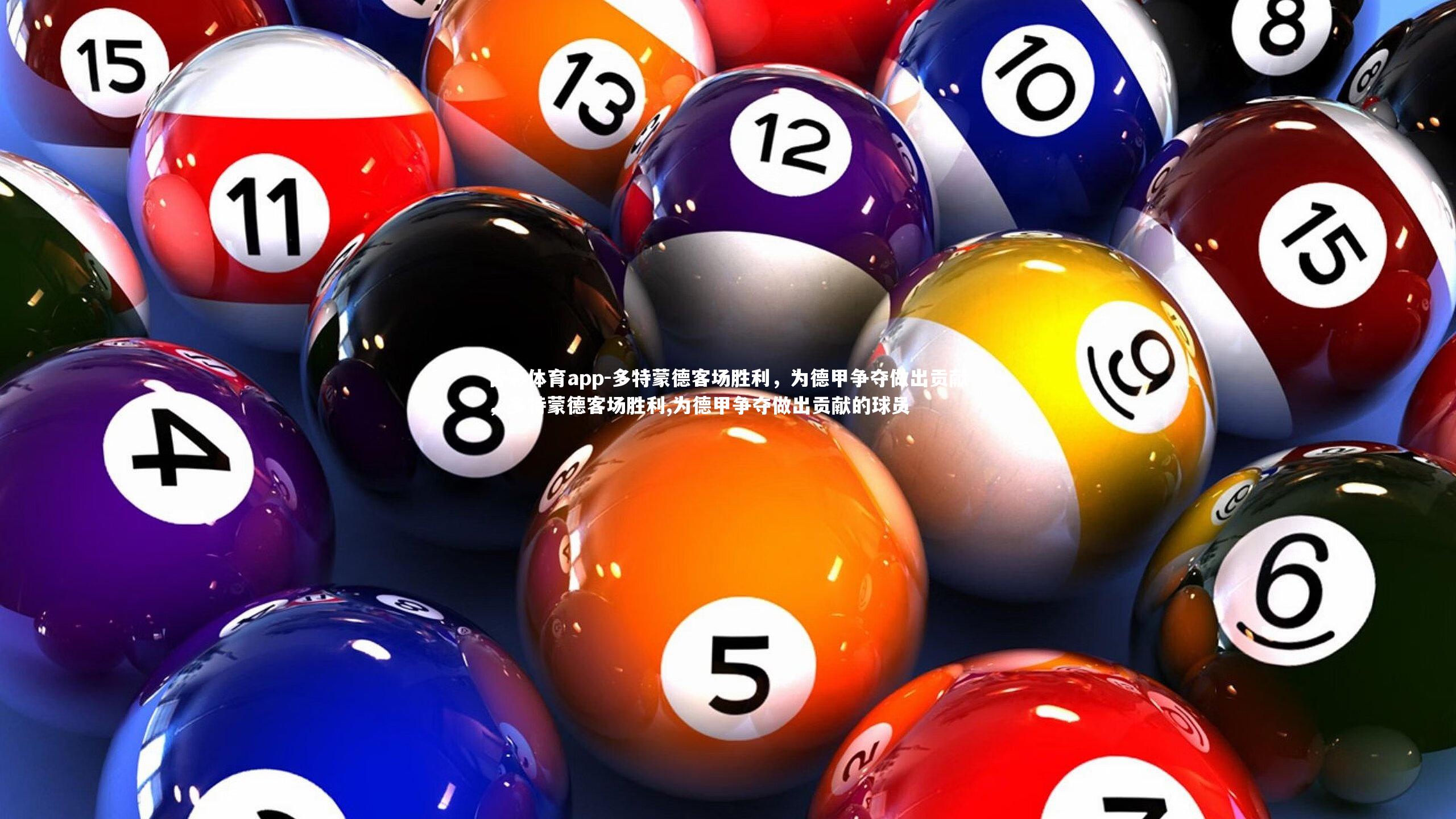 多特蒙德客场胜利，为德甲争夺做出贡献，多特蒙德客场胜利,为德甲争夺做出贡献的球员