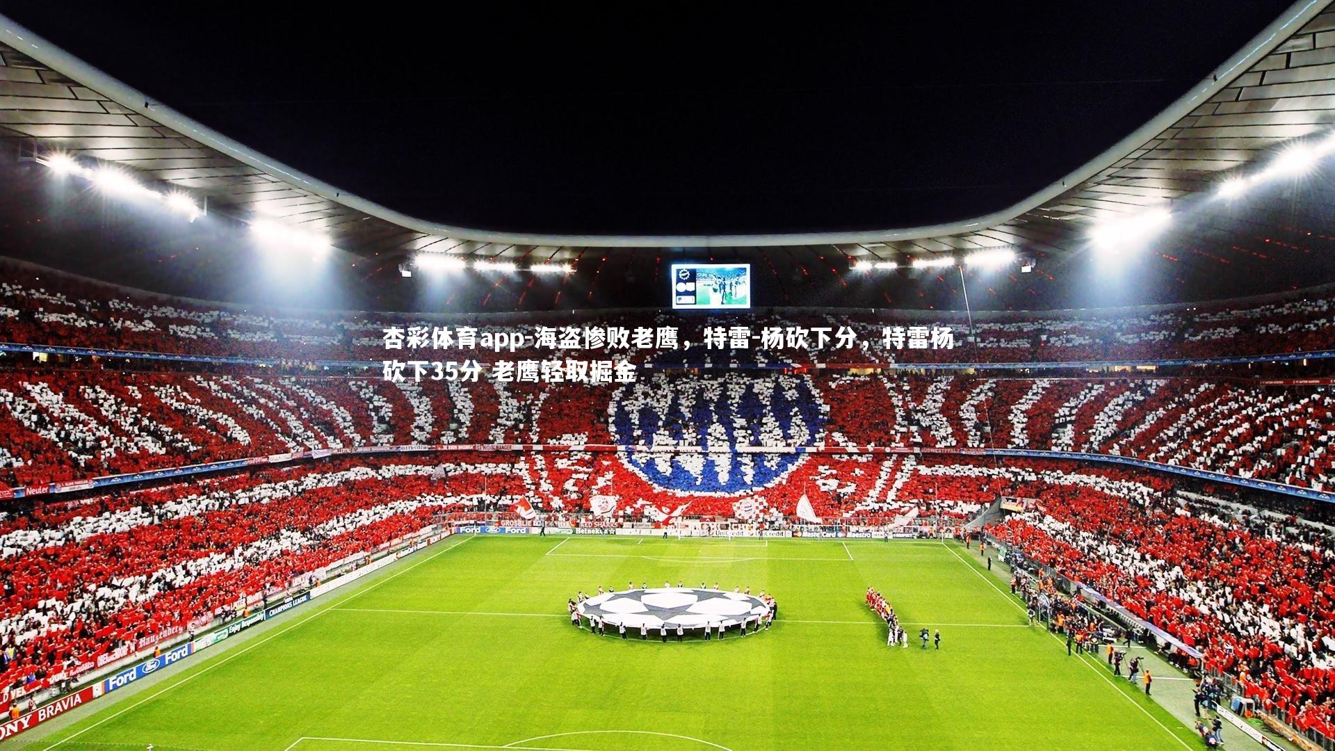 海盗惨败老鹰，特雷-杨砍下分，特雷杨砍下35分 老鹰轻取掘金