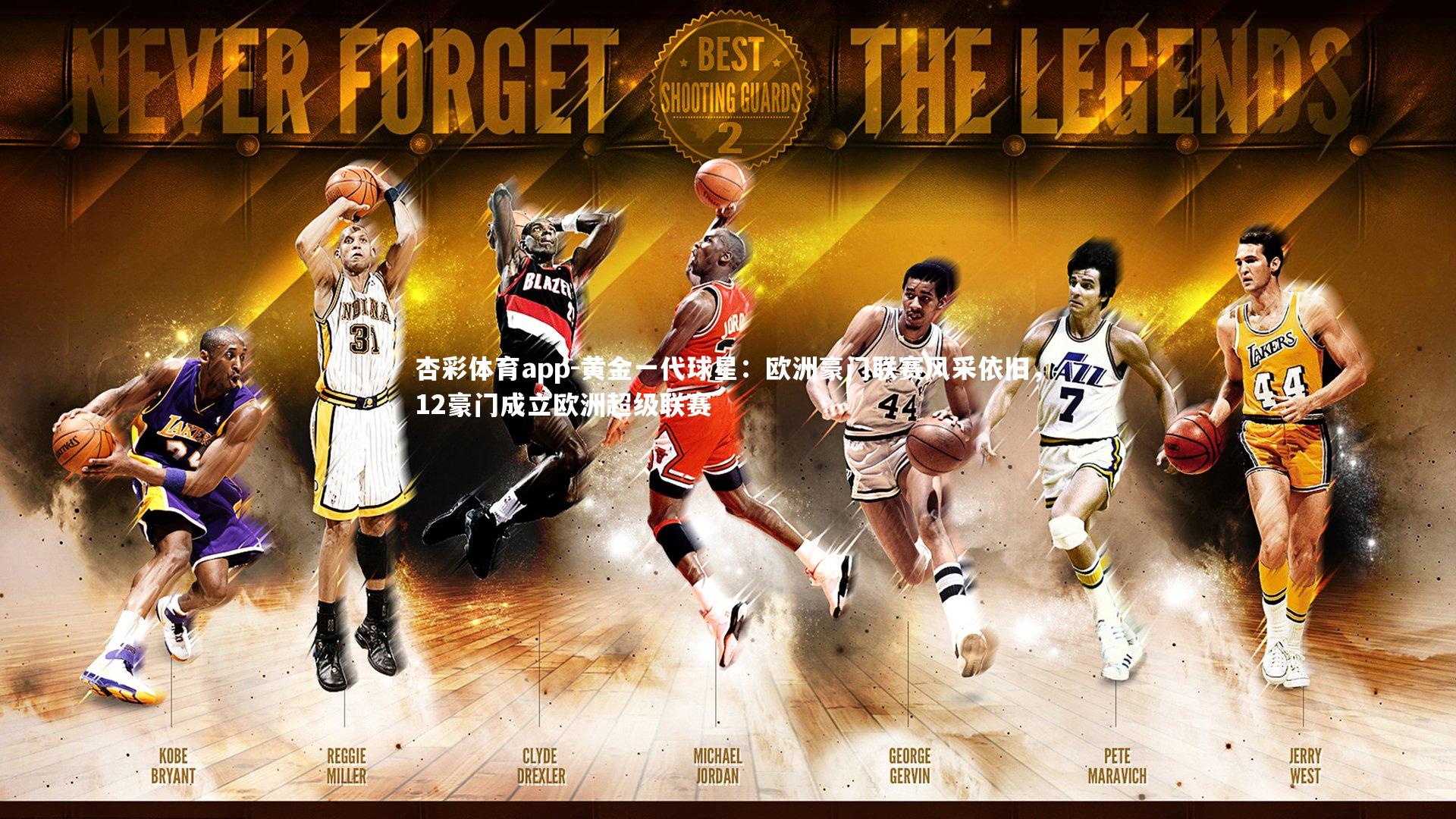 黄金一代球星：欧洲豪门联赛风采依旧，12豪门成立欧洲超级联赛