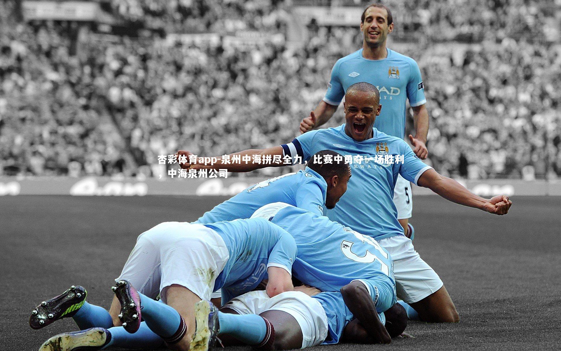 泉州中海拼尽全力，比赛中勇夺一场胜利，中海泉州公司