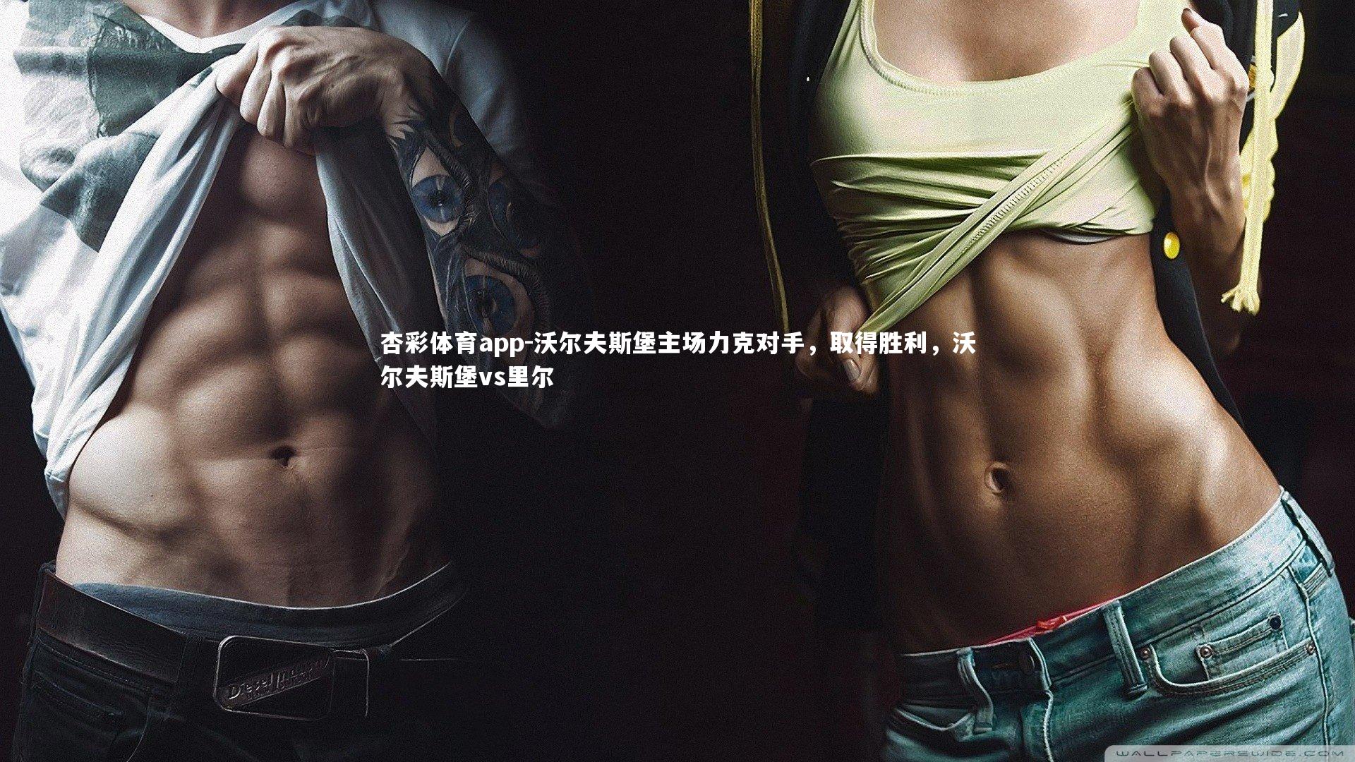 杏彩体育app-沃尔夫斯堡主场力克对手，取得胜利，沃尔夫斯堡vs里尔