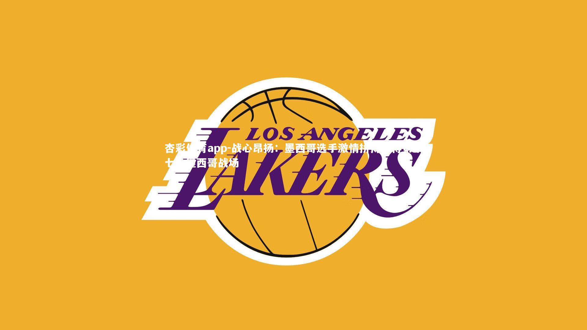 杏彩体育app-战心昂扬：墨西哥选手激情拼搏获得第十七，墨西哥战场