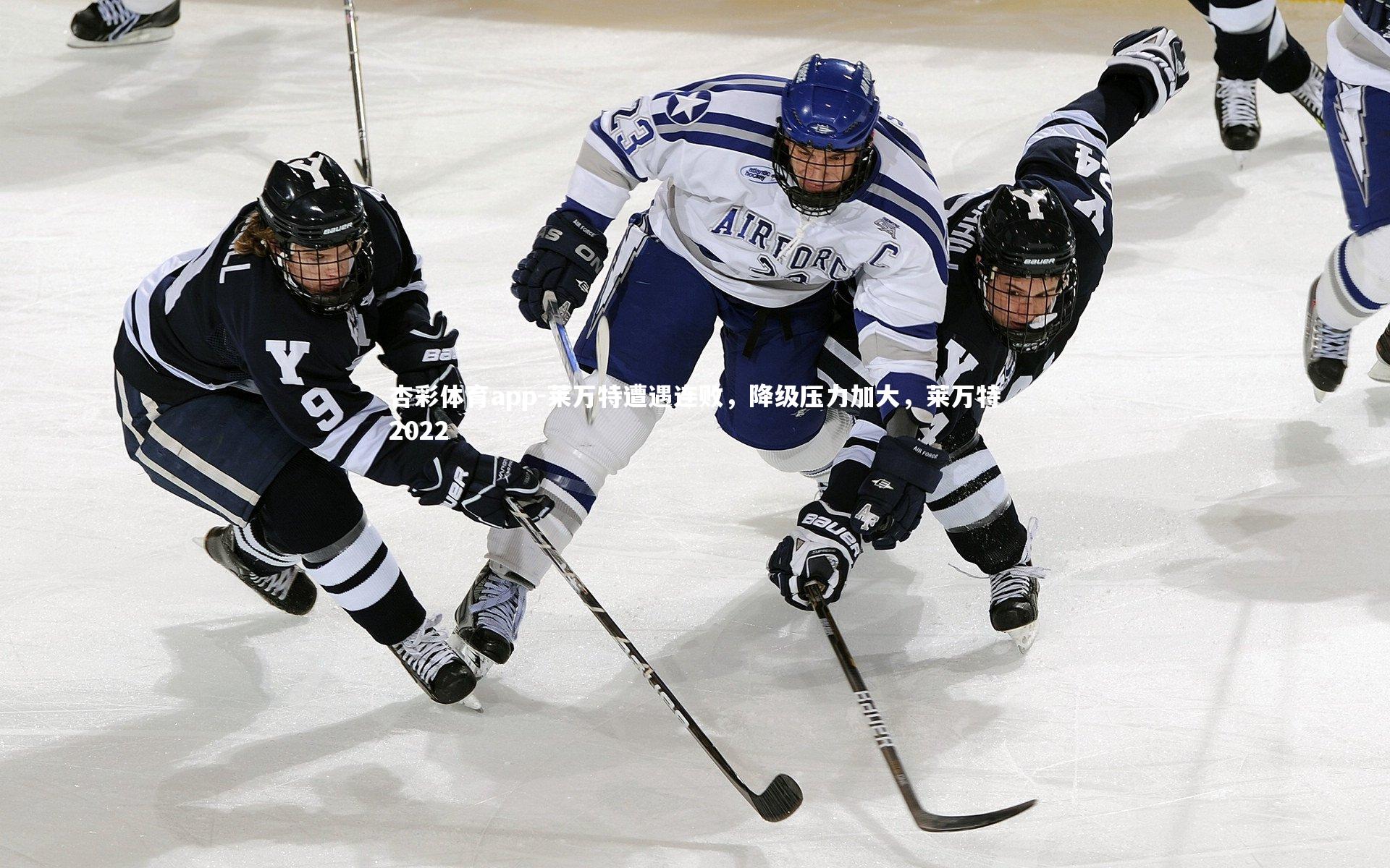 杏彩体育app-莱万特遭遇连败，降级压力加大，莱万特2022