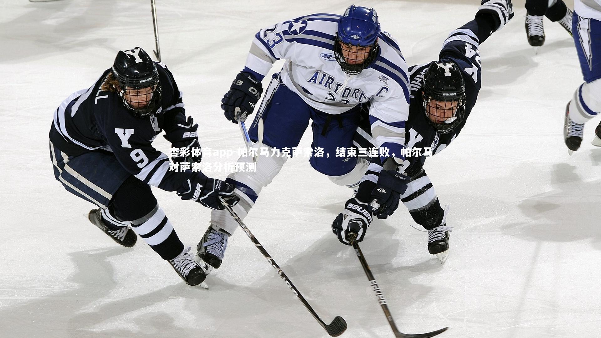 杏彩体育app-帕尔马力克萨索洛，结束三连败，帕尔马对萨索洛分析预测