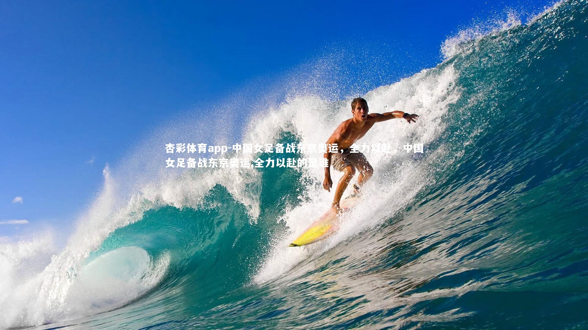 中国女足备战东京奥运，全力以赴，中国女足备战东京奥运,全力以赴的是谁