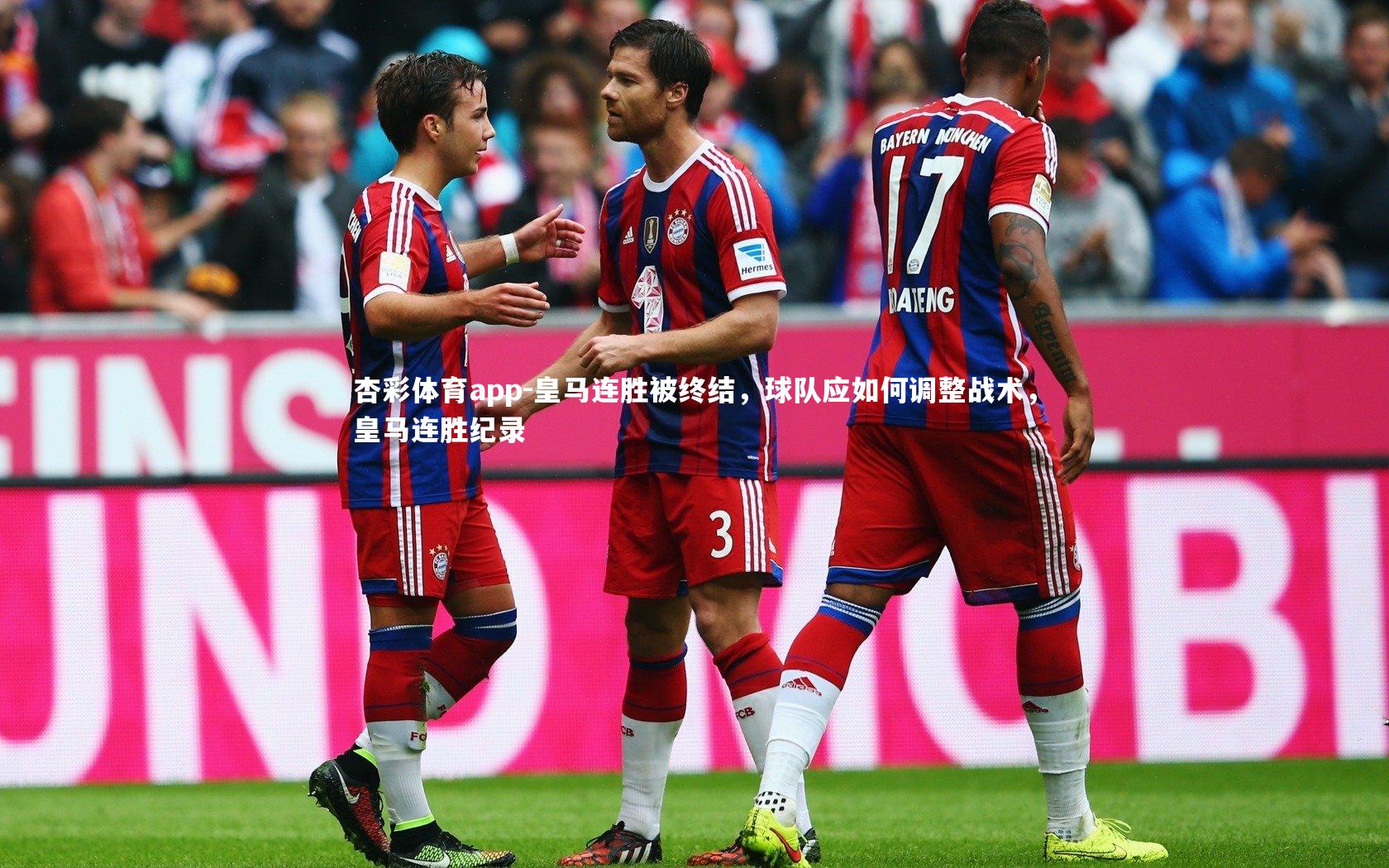 杏彩体育app-皇马连胜被终结，球队应如何调整战术，皇马连胜纪录