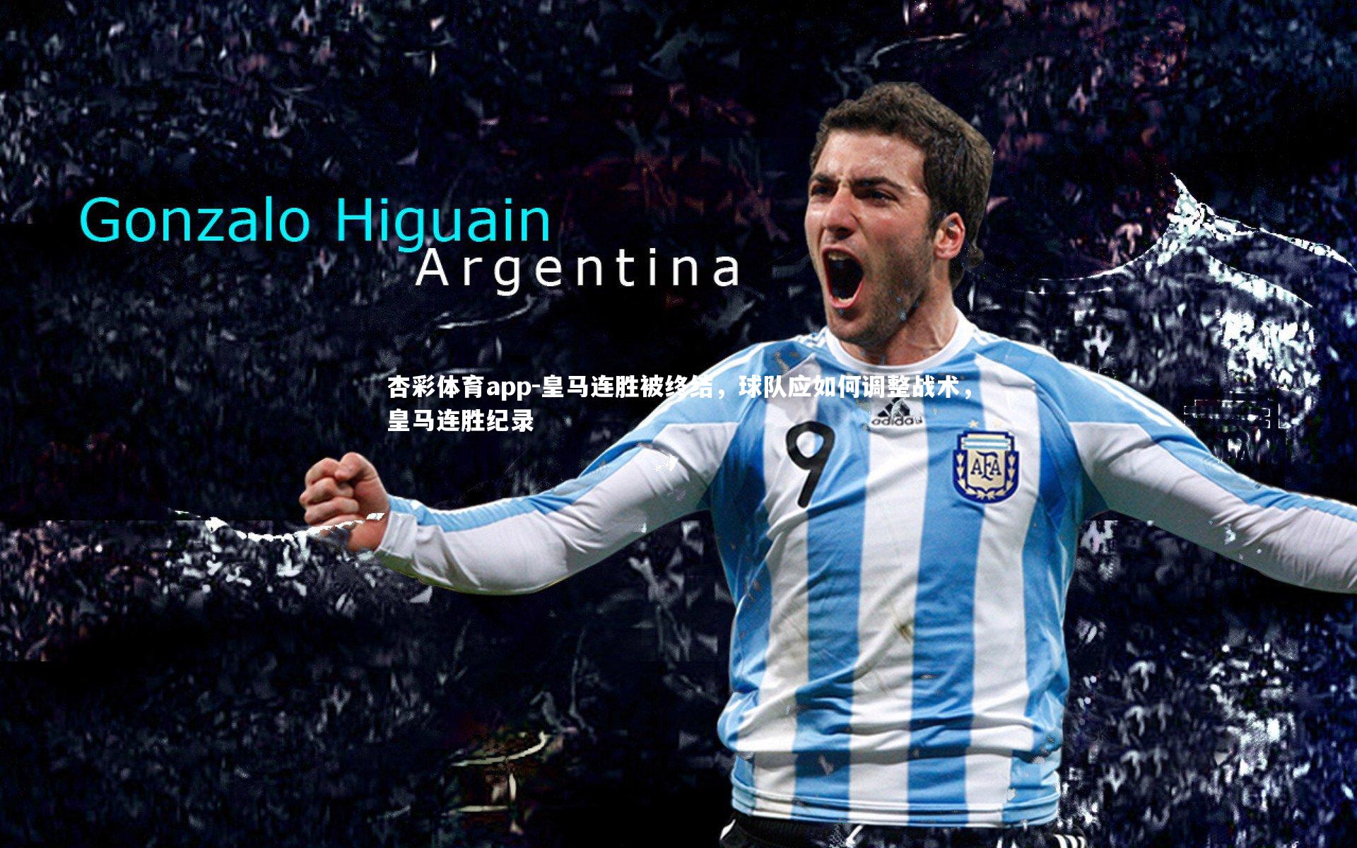 皇马连胜被终结，球队应如何调整战术，皇马连胜纪录