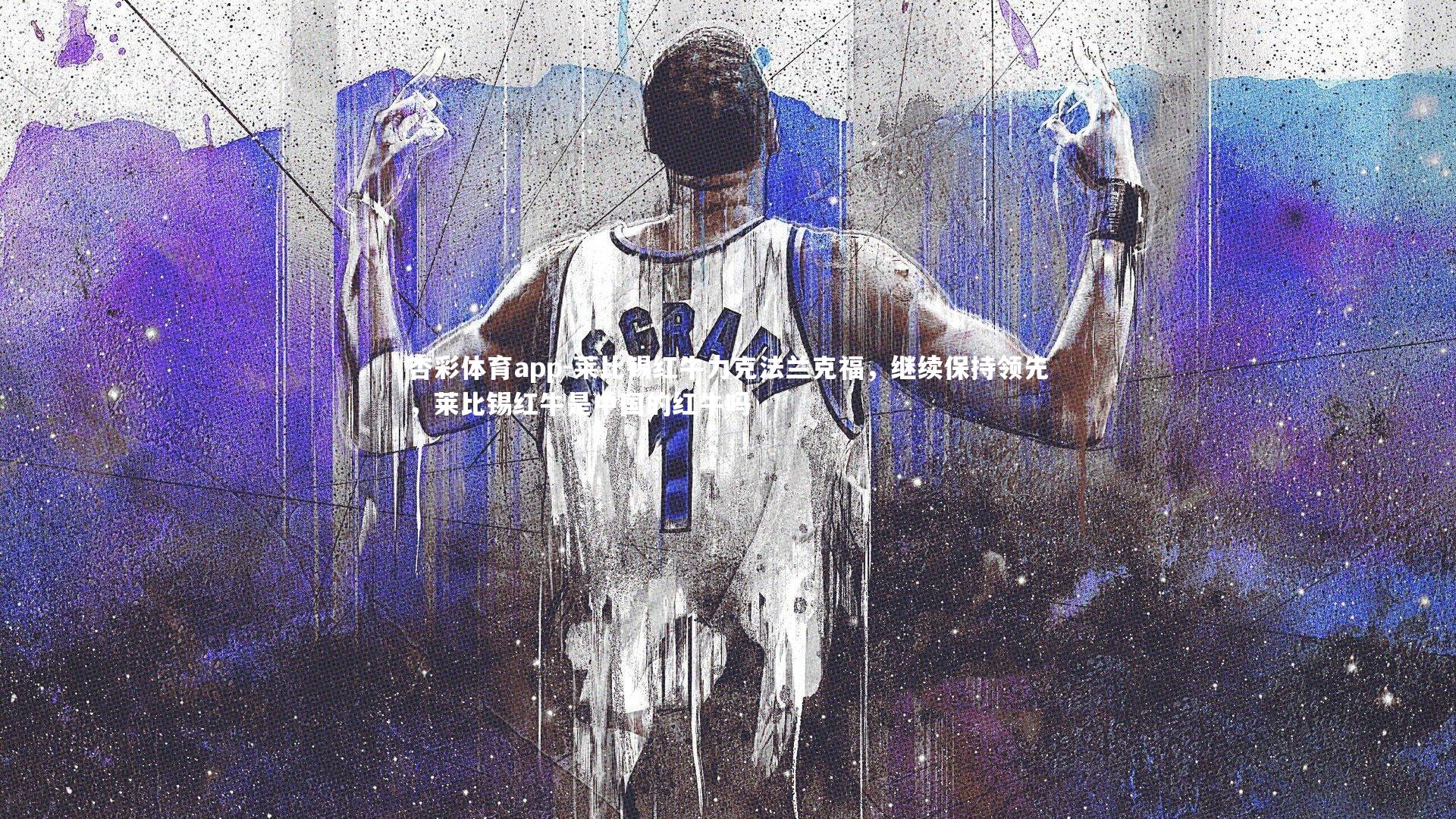 杏彩体育app-莱比锡红牛力克法兰克福，继续保持领先，莱比锡红牛是中国的红牛吗