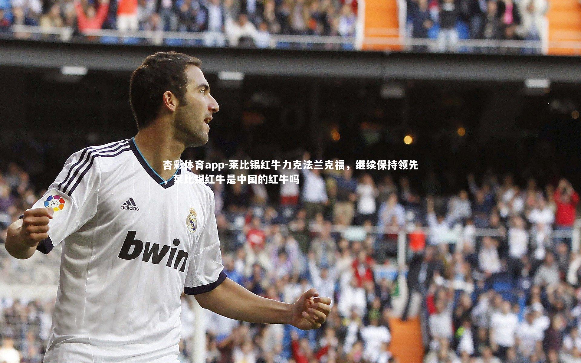 莱比锡红牛力克法兰克福，继续保持领先，莱比锡红牛是中国的红牛吗
