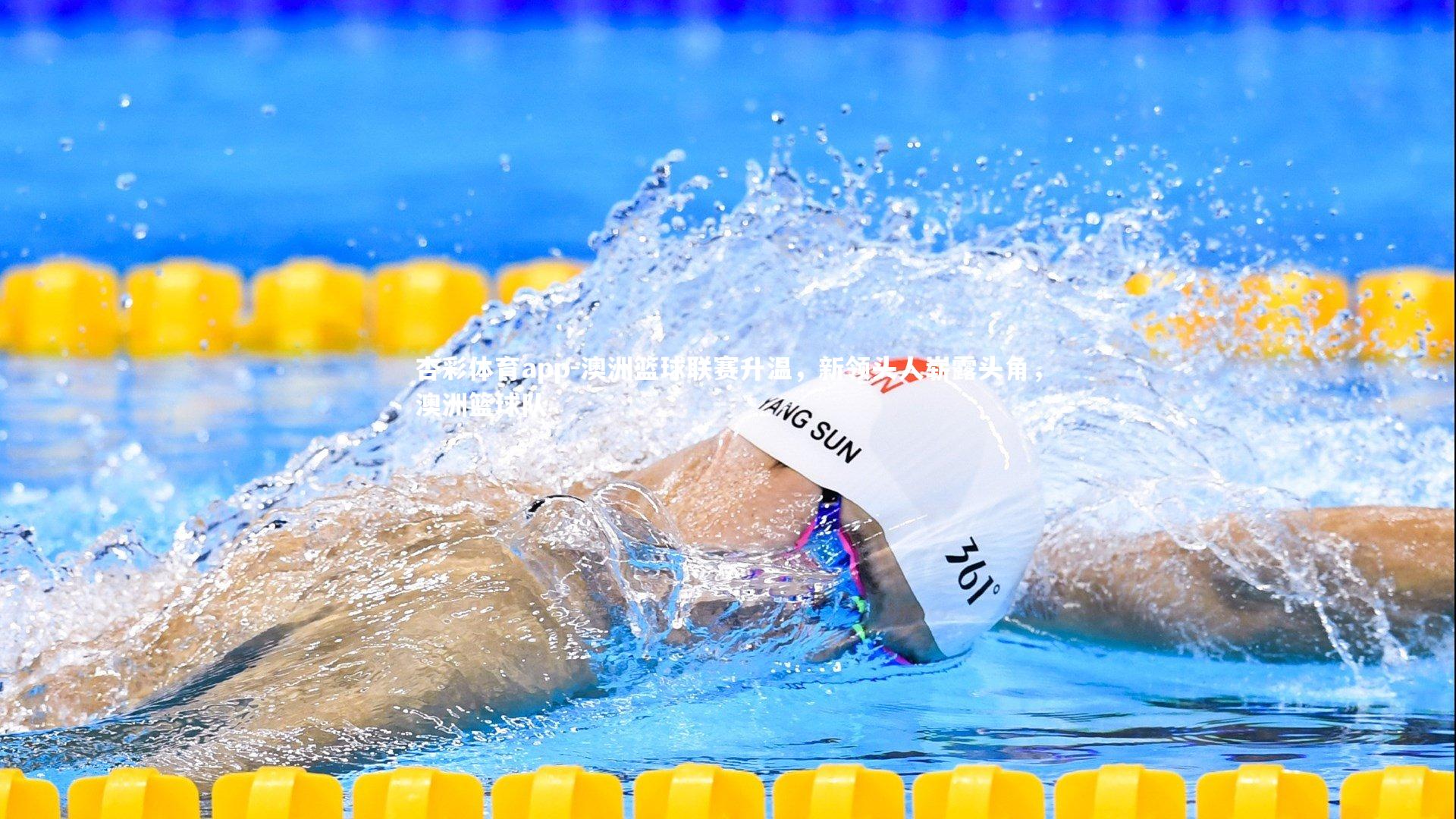 杏彩体育app-澳洲篮球联赛升温，新领头人崭露头角，澳洲篮球队