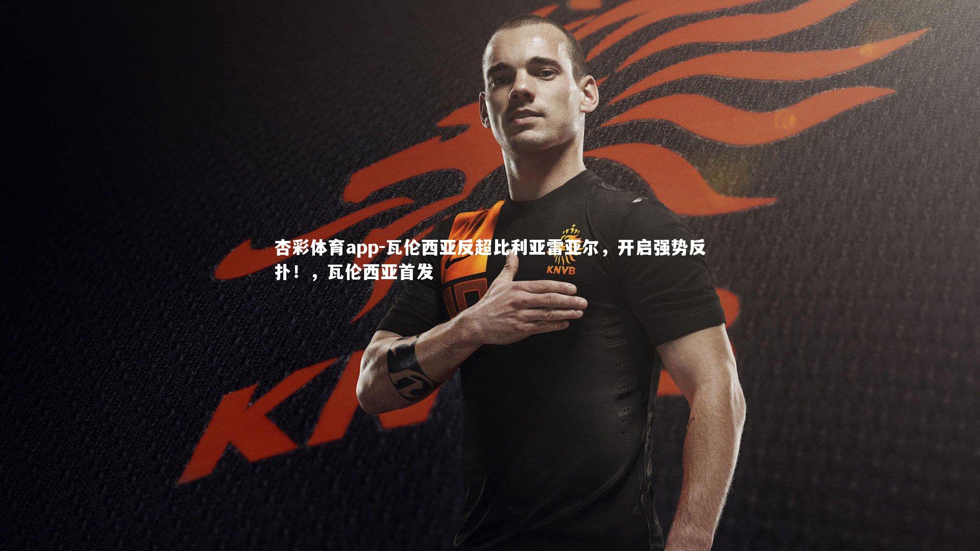 瓦伦西亚反超比利亚雷亚尔，开启强势反扑！，瓦伦西亚首发