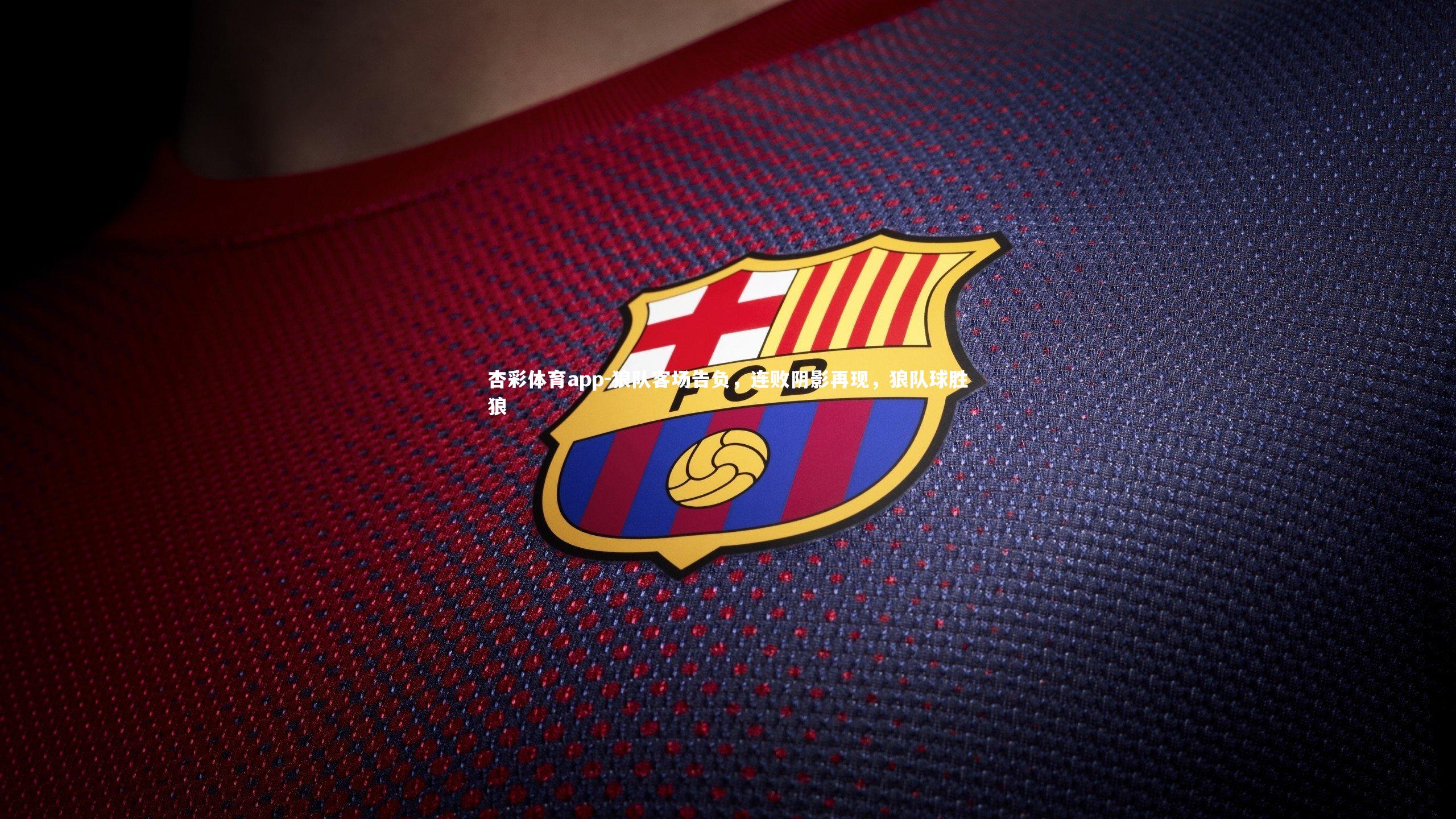 狼队客场告负，连败阴影再现，狼队球胜狼