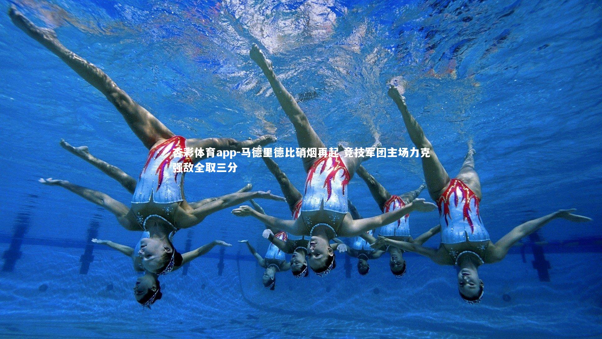 马德里德比硝烟再起 竞技军团主场力克强敌全取三分