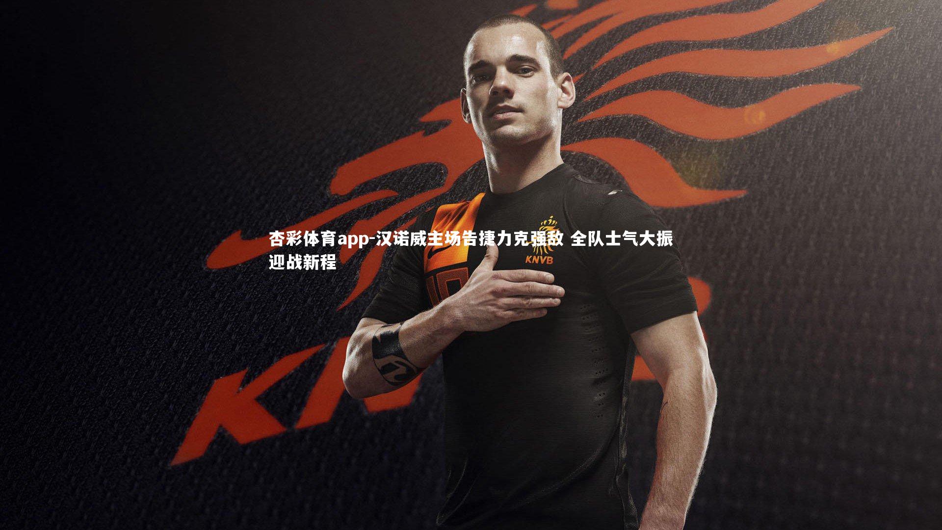 杏彩体育app-汉诺威主场告捷力克强敌 全队士气大振迎战新程