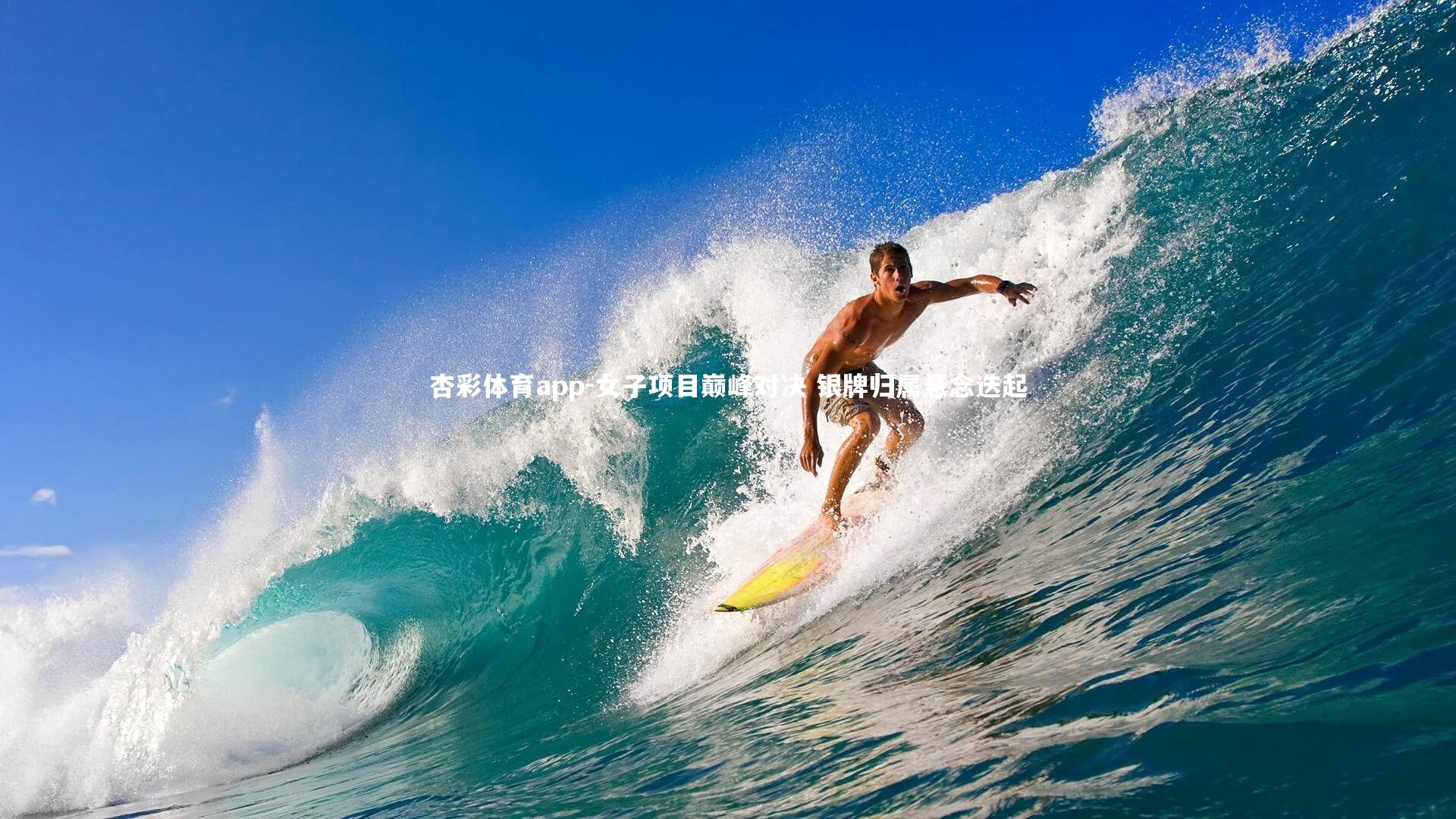 杏彩体育app-女子项目巅峰对决 银牌归属悬念迭起