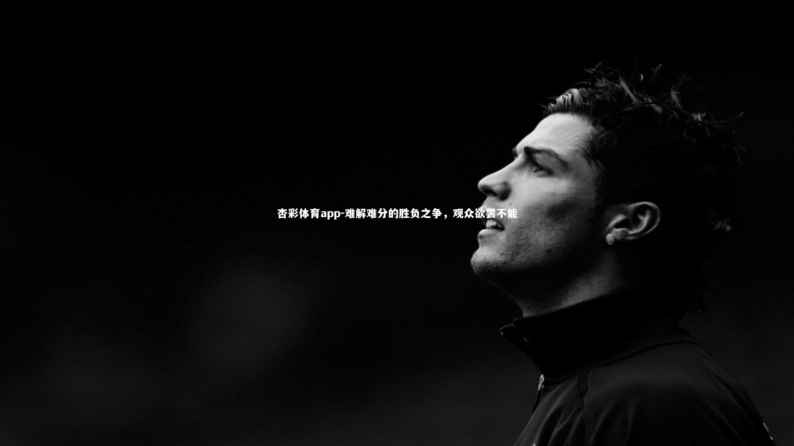 杏彩体育app-难解难分的胜负之争，观众欲罢不能