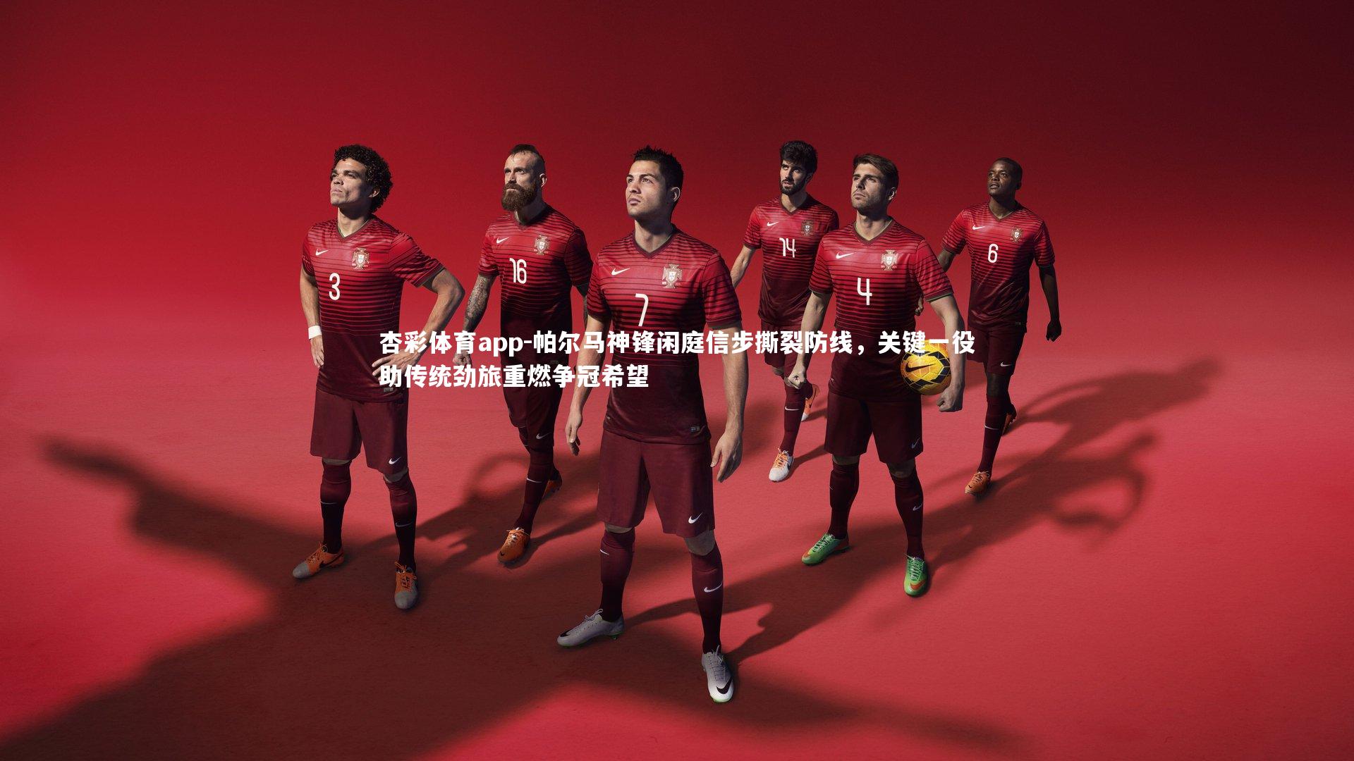 杏彩体育app-帕尔马神锋闲庭信步撕裂防线，关键一役助传统劲旅重燃争冠希望