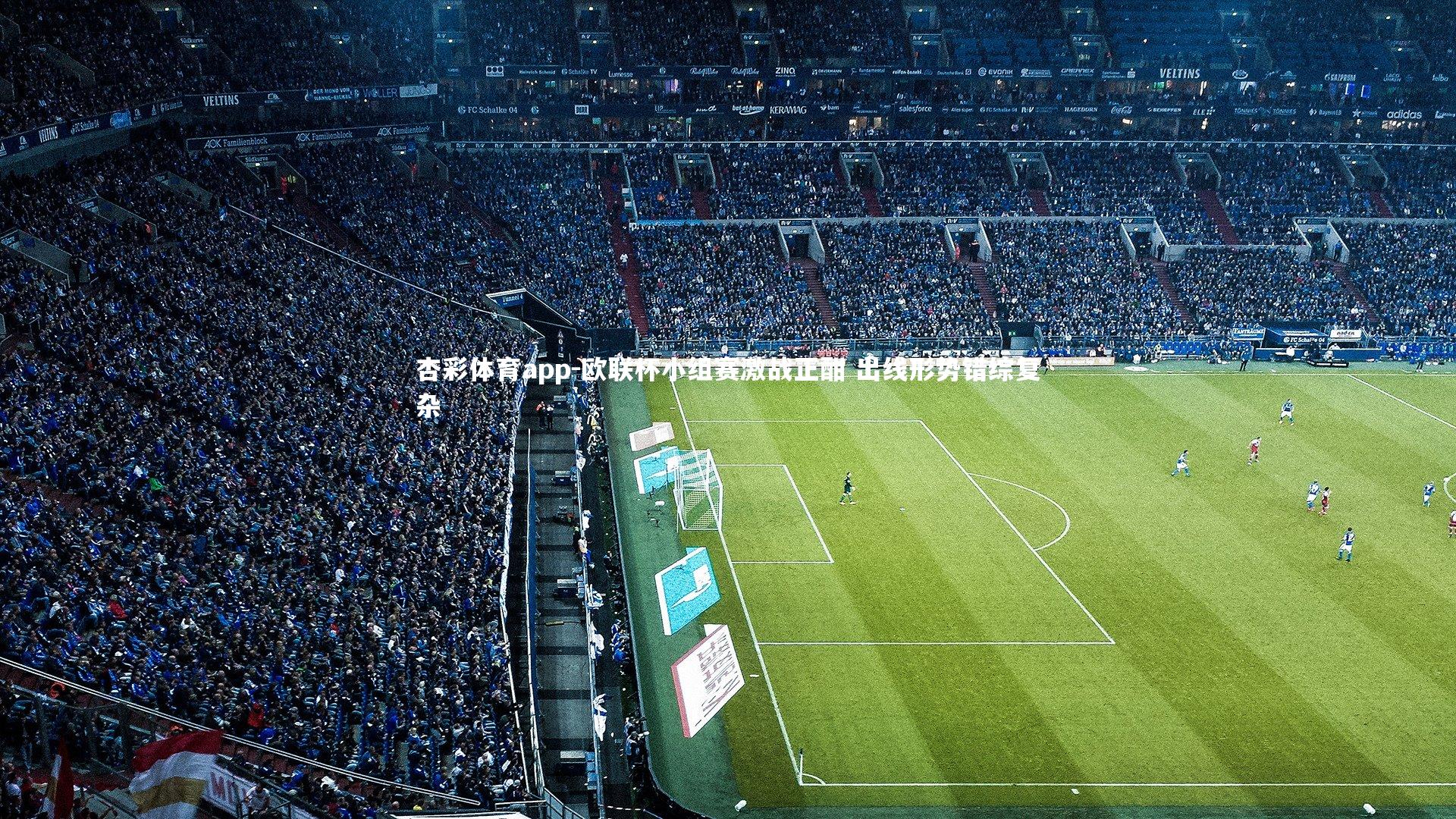 杏彩体育app-欧联杯小组赛激战正酣 出线形势错综复杂