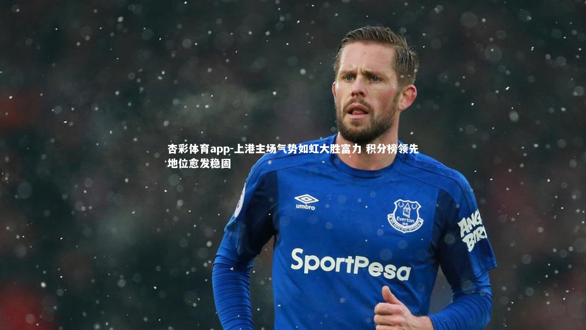 上港主场气势如虹大胜富力 积分榜领先地位愈发稳固