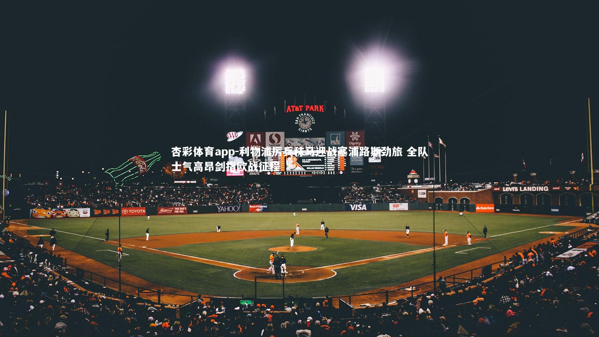 杏彩体育app-利物浦厉兵秣马迎战塞浦路斯劲旅 全队士气高昂剑指欧战征程