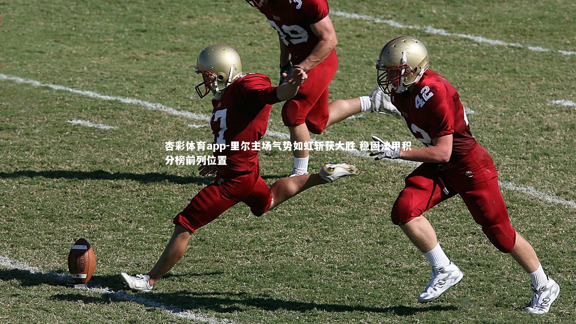 里尔主场气势如虹斩获大胜 稳固法甲积分榜前列位置