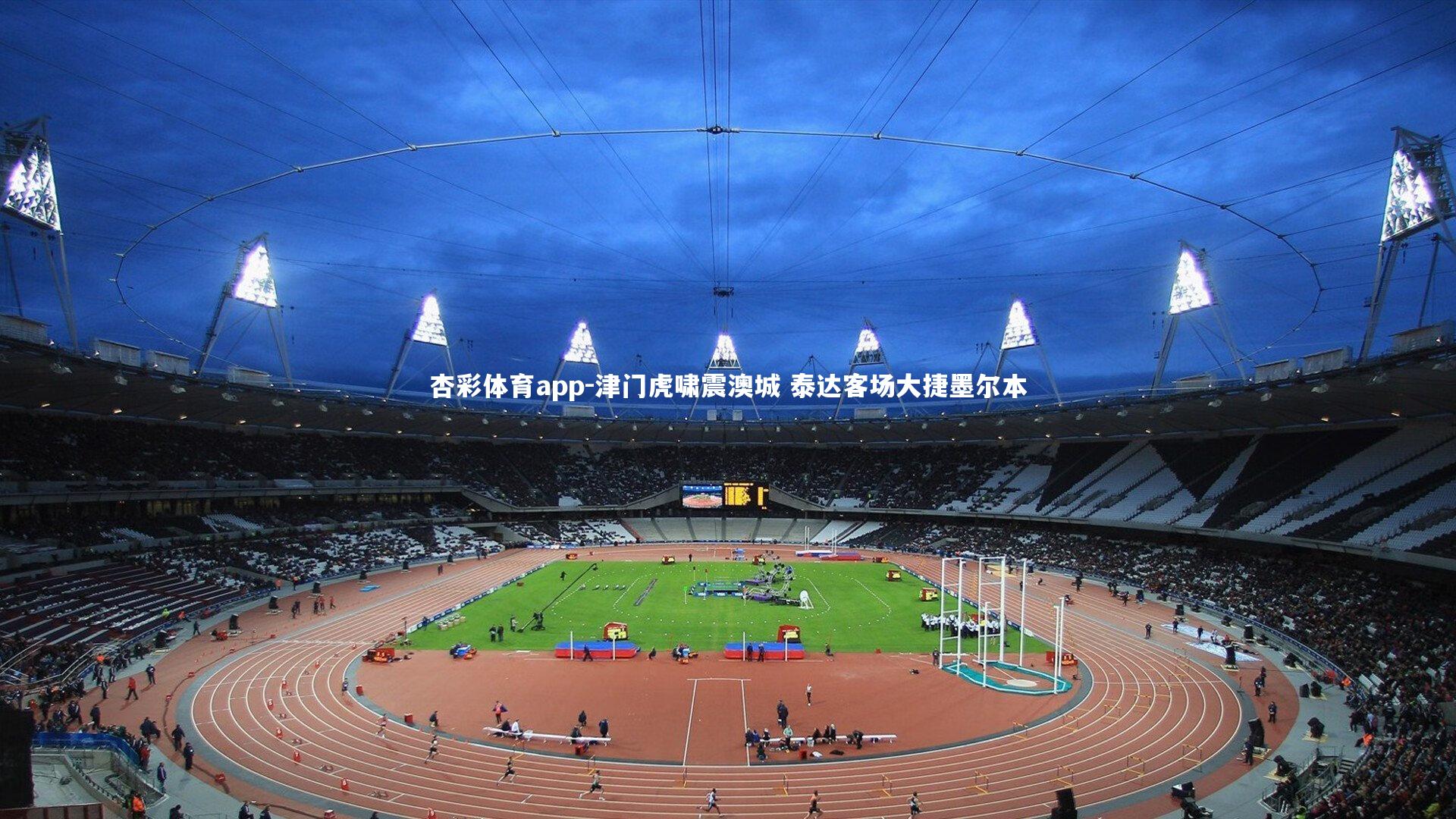 杏彩体育app-津门虎啸震澳城 泰达客场大捷墨尔本