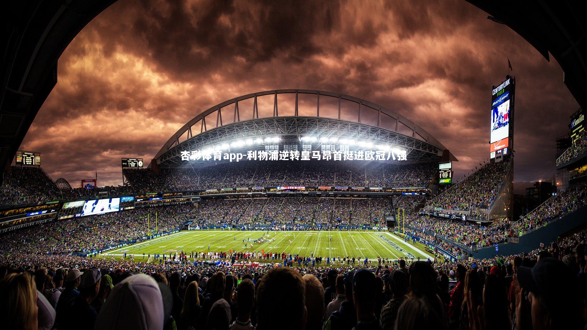 杏彩体育app-利物浦逆转皇马昂首挺进欧冠八强