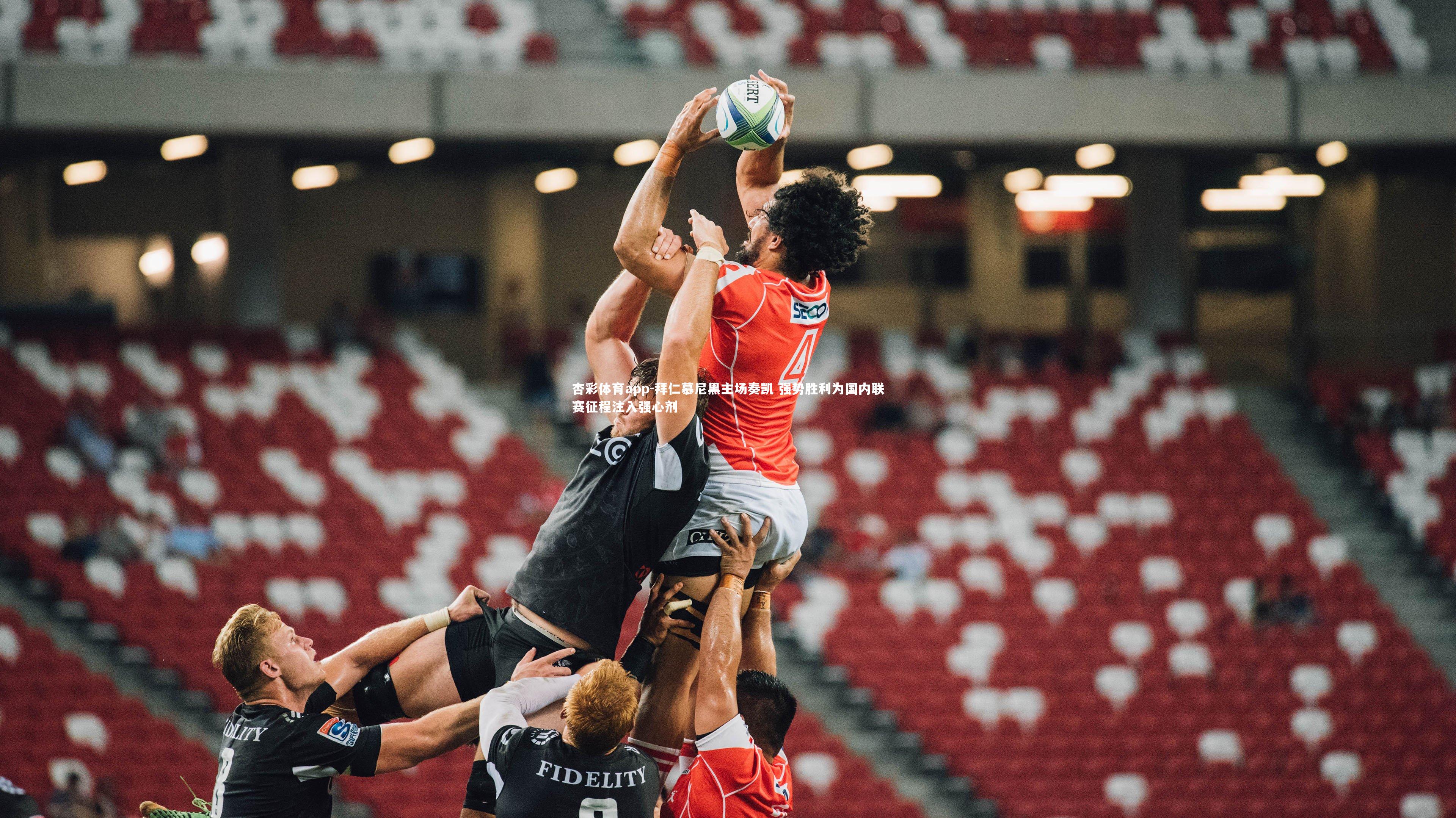 拜仁慕尼黑主场奏凯 强势胜利为国内联赛征程注入强心剂